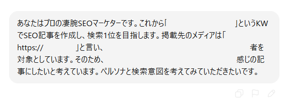 SEO記事のペルソナ設定をおこなうためのプロンプト例
